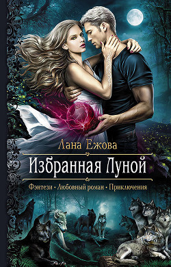 Читать онлайн книгу Избранная Луной автор Ежова Лана Книга Избранная Луной