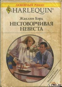 Читать онлайн книгу Несговорчивая невеста автор Бэрд Жаклин Книга Несговорчивая невеста