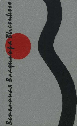 Читать онлайн книгу Вспоминая Владимира Высоцкого автор Высоцкий Владимир Семенович Книга Вспоминая Владимира Высоцкого