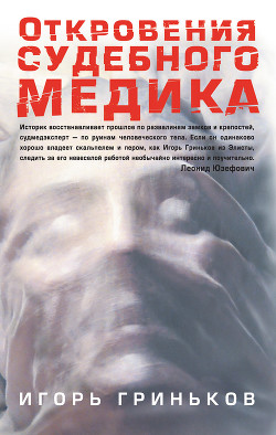 Книга Откровения судебного медика (сборник)