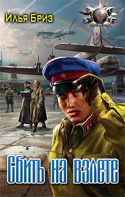 Читать онлайн книгу Сбить на взлете (СИ) автор Бриз Илья Книга Сбить на взлете (СИ)