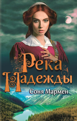 Читать онлайн книгу Река надежды автор Мармен Соня Книга Река надежды