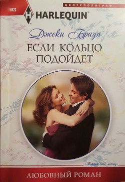 Книга Если кольцо подойдет