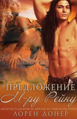 Книга Предложение мистеру Рейну (ЛП)