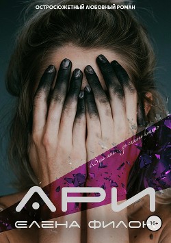 Книга Ари (СИ)
