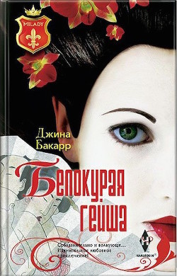 Читать онлайн книгу Белокурая гейша автор Бакарр Джина Книга Белокурая гейша