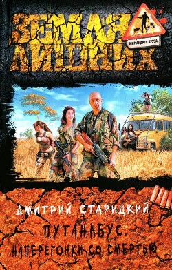 Книга Путанабус. Наперегонки со смертью