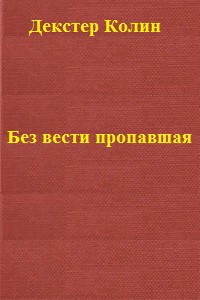 Книга Без вести пропавшая