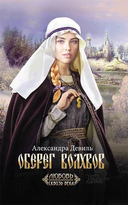 Книга Оберег волхвов