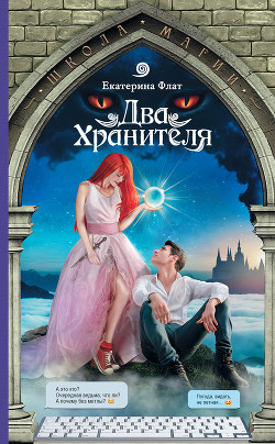 Читать онлайн книгу Два Хранителя автор Флат Екатерина Книга Два Хранителя