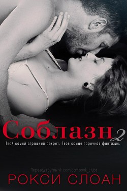 Читать онлайн книгу Соблазн 2 автор Слоан Рокси Книга Соблазн 2