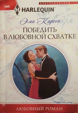 Читать онлайн книгу Победить в любовной схватке автор Карсон Эйми Книга Победить в любовной схватке