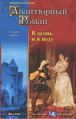 Читать онлайн книгу В огонь и в воду автор Ашар Амеде Книга В огонь и в воду