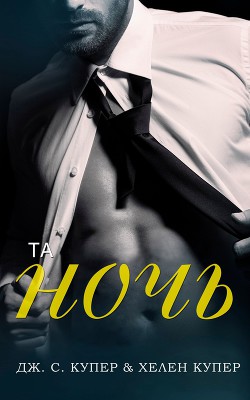 Книга Та ночь (ЛП)