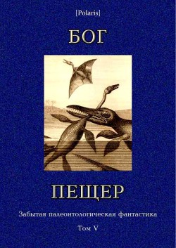 Книга Бог пещер. Забытая палеонтологическая фантастика. Том V