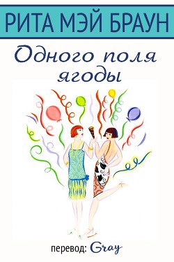 Читать онлайн книгу Одного поля ягоды (ЛП) автор Браун Рита Мэй Книга Одного поля ягоды (ЛП)