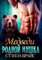Книга Родной мишка (ЛП)