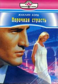 Читать онлайн книгу Порочная страсть автор Бэрд Жаклин Книга Порочная страсть
