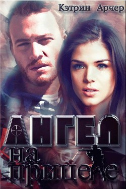 Книга Ангел на прицеле (СИ)