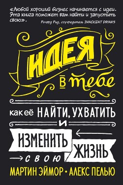Книга Идея в тебе. Как ее найти, ухватить и изменить свою жизнь