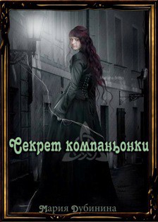 Читать онлайн книгу Секрет компаньонки автор Дубинина Мария Александровна Книга Секрет компаньонки