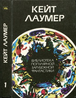 Читать онлайн книгу Избранное автор Лаумер Джон Кейт (Кит) Книга Избранное