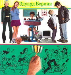 Читать онлайн книгу Книга советов по выживанию в школе автор Веркин Эдуард Книга Книга советов по выживанию в школе