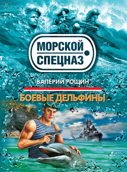 Книга Боевые дельфины