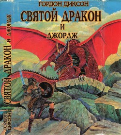 Читать онлайн книгу Святой дракон и Джордж. Никто, кроме человека автор Диксон Гордон Руперт Книга Святой дракон и Джордж. Никто, кроме человека