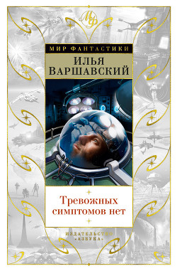 Читать онлайн книгу Тревожных симптомов нет (Сборник рассказов и повестей) автор Варшавский Илья Иосифович Книга Тревожных симптомов нет (Сборник рассказов и повестей)