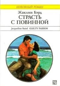 Читать онлайн книгу Страсть с повинной автор Бэрд Жаклин Книга Страсть с повинной