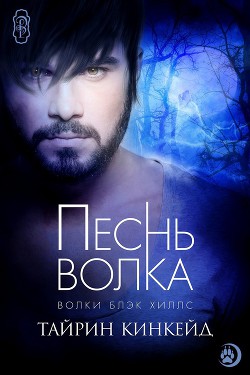 Читать онлайн книгу Песнь волка (ЛП) автор Тайрин Кинкейд Книга Песнь волка (ЛП)