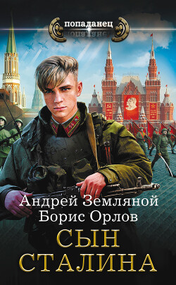 Читать онлайн книгу Сын Сталина автор Земляной Андрей Борисович Книга Сын Сталина