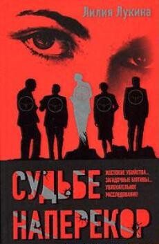 Читать онлайн книгу Судьбе наперекор… автор Лукина Лилия Книга Судьбе наперекор…