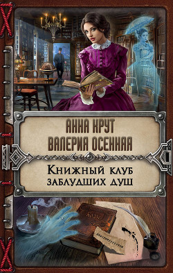 Читать онлайн книгу Книжный клуб заблудших душ (СИ) автор Осенняя Валерия Книга Книжный клуб заблудших душ (СИ)