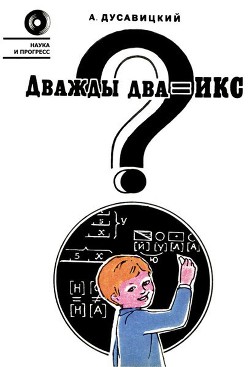 Читать онлайн книгу Дважды два = икс? автор Дусавицкий Александр Константинович Книга Дважды два = икс?