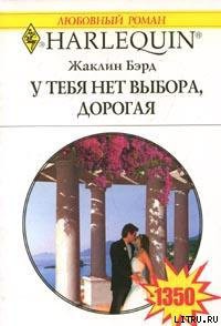 Читать онлайн книгу У тебя нет выхода, дорогая автор Бэрд Жаклин Книга У тебя нет выхода, дорогая