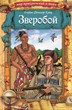 Читать онлайн книгу Зверобой автор Купер Джеймс Фенимор Книга Зверобой