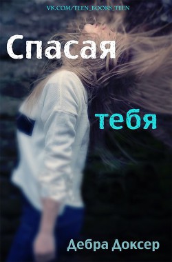 Книга Спасая тебя (ЛП)