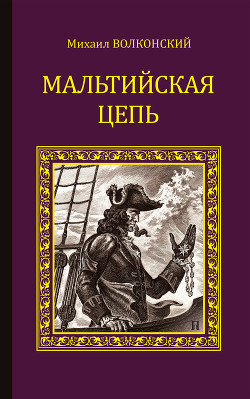 Книга Мальтийская цепь (сборник)