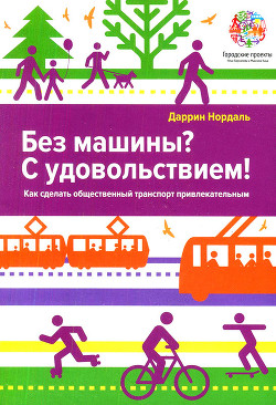 Читать онлайн книгу Без машины? С удовольствием! автор Нордаль Даррин Книга Без машины? С удовольствием!