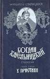Книга У пристани