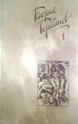 Книга Собрание сочинений в четырех томах. 1 том