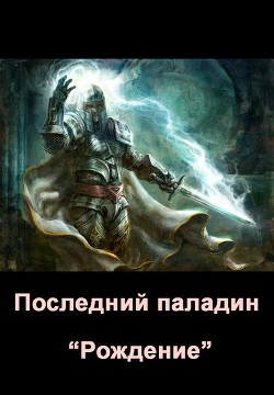 Читать онлайн книгу Последний паладин. Рождение (СИ) автор Скребцов Евгений Сергеевич Книга Последний паладин. Рождение (СИ)