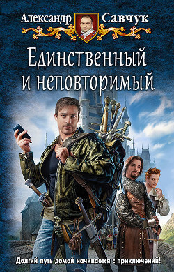 Читать онлайн книгу Балбес - единственный и неповторимый (СИ) автор Савчук Александр Геннадьевич Книга Балбес - единственный и неповторимый (СИ)