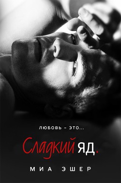 Книга Сладкий яд (ЛП)
