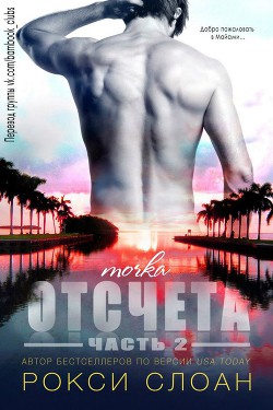 Читать онлайн книгу Точка отсчета 2 (ЛП) автор Слоан Рокси Книга Точка отсчета 2 (ЛП)