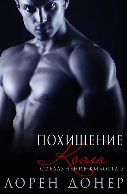 Читать онлайн книгу Похищение Коэла (ЛП) автор Донер Лорен Книга Похищение Коэла (ЛП)