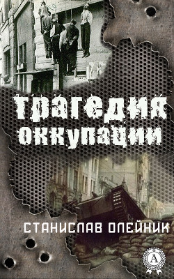 Книга Трагедия оккупации