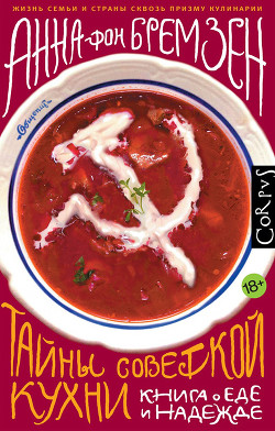 Читать онлайн книгу Тайны советской кухни автор фон Бремзен Анна Книга Тайны советской кухни